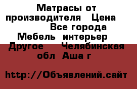 Матрасы от производителя › Цена ­ 6 850 - Все города Мебель, интерьер » Другое   . Челябинская обл.,Аша г.